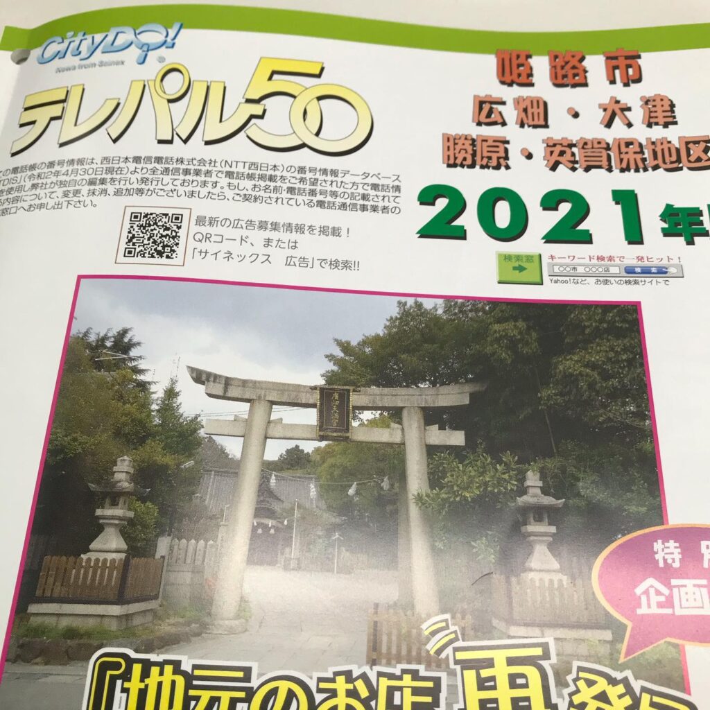 地域密着！！をモットーに2021年度版のテレパルにプロリフォームショップTOSMOの広告が多数掲載されています『姫路市　広畑・大津・勝原・英賀保地区』がお手元に届く方は、是非ご一読ください️