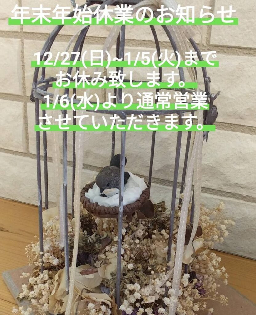 残り僅かとなった2020年年末年始のお知らせです12月27日から1月5日までお休みさせて頂きます。