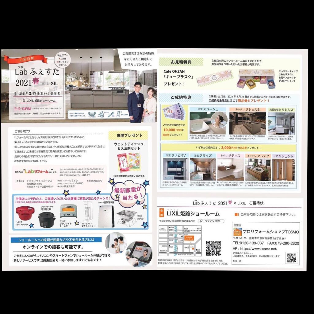 Labふぇすた2021春3月7日(日)〜3月14日(日)の期間中LIXIL姫路ショールームで完全予約制にてイベント開催致します️来場が困難、不安に感じるお客様にはオンラインでの接客もさせていただきます抽選で家電製品が当たる豪華キャンペーンや来場・見積もり・成約プレゼントのほうもご用意しておりますせっかくショールーム見学するなら特典がいっぱいのこの機会に是非お越し下さいお問い合わせは0120-139-037までお待ちしております♪