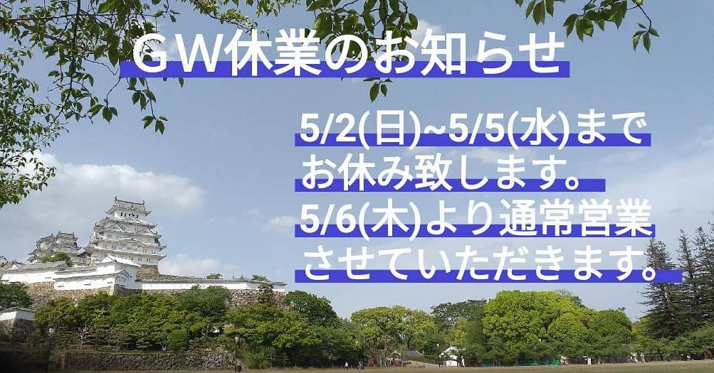 ゴールデンウィーク休業のお知らせ5/2(日)~5/5(水)まで休業致します。