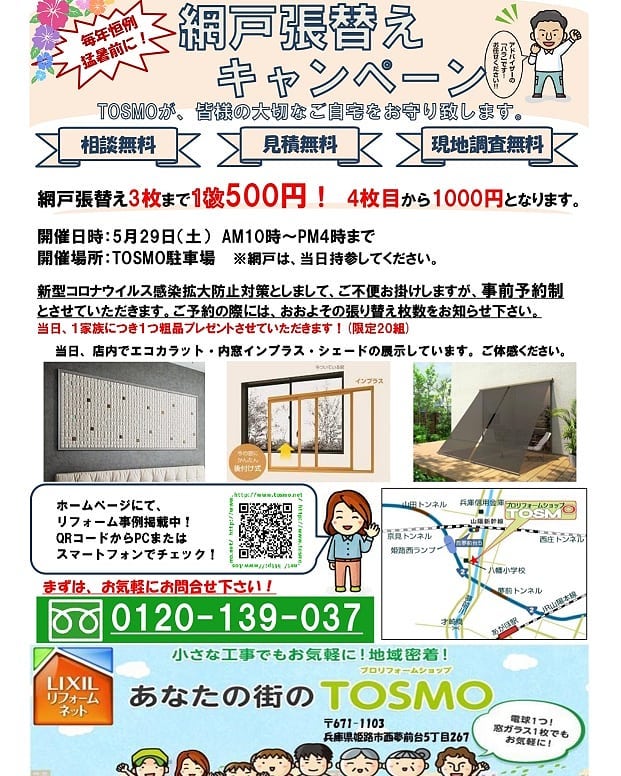 毎年恒例行事網戸張り替えキャンペーン開催日時5/29(土)　10:00~16:00まで開催場所TOSMO駐車場※網戸は、持参して下さい。