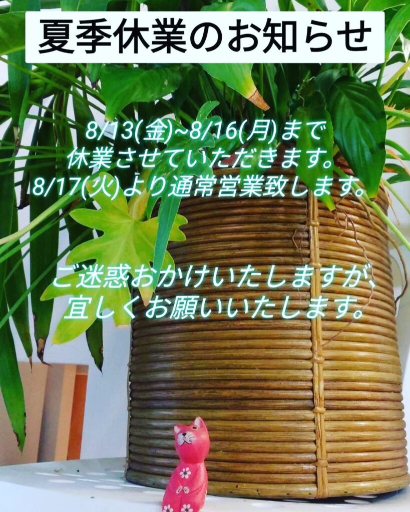 ️夏季休業のお知らせ️8/13(金)〜8/16(月)まで休業させていただきます。