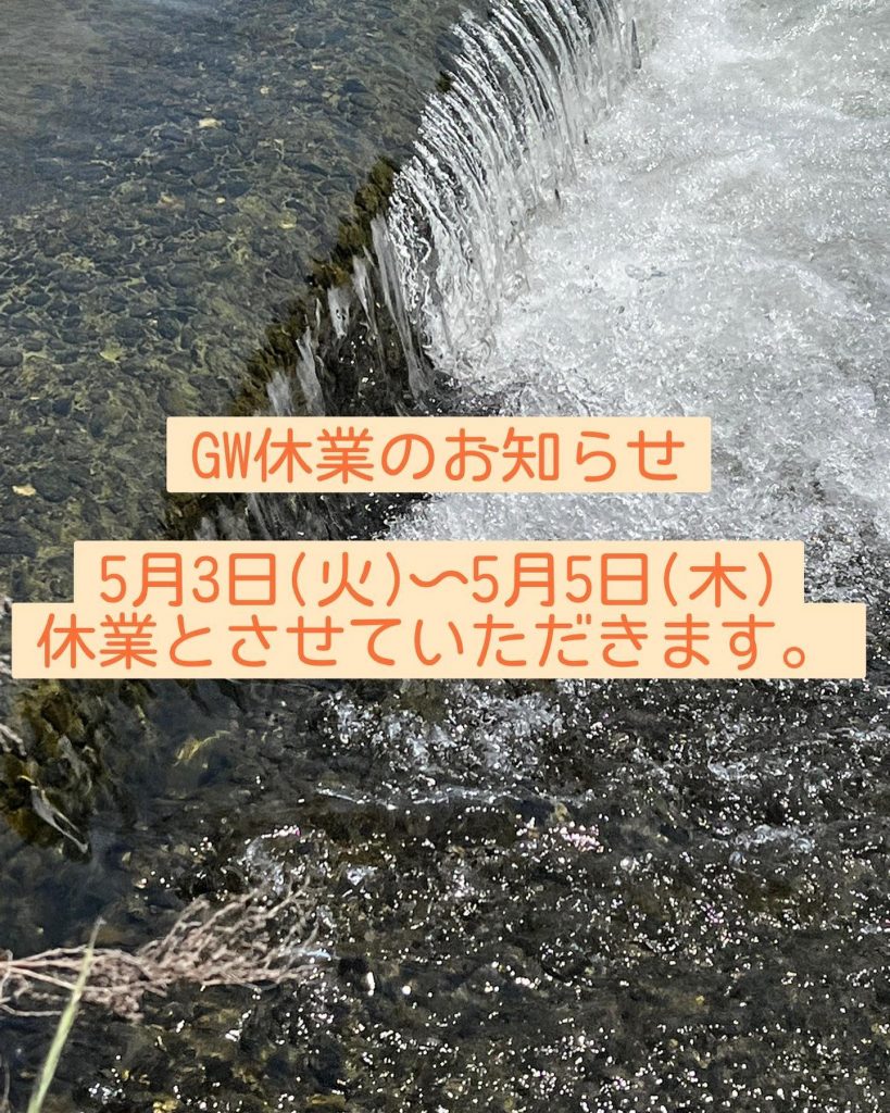 ゴールデンウィーク休業のお知らせ️誠に勝手ながら、5月3日(火)〜5月5日(木)まで休業とさせていただきます。