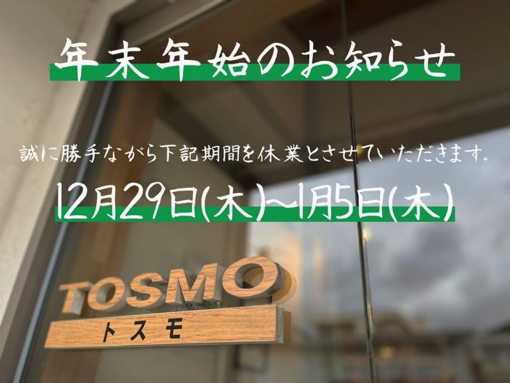 【年末年始休業のお知らせ】年末年始の休業は、12月29日(木)から1月5日(木)とさせて頂きます。