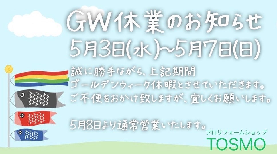 ゴールデンウィーク休業のお知らせです。