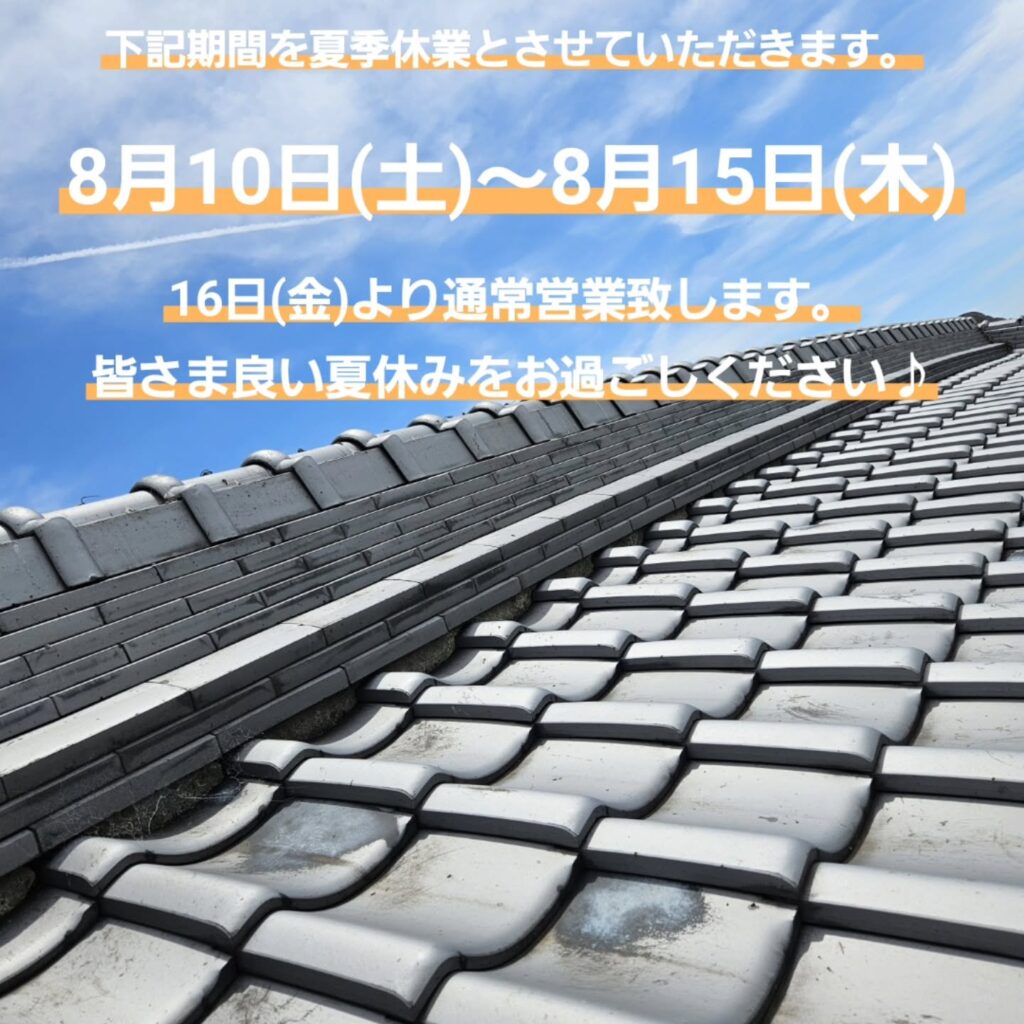 夏季休業のお知らせ熱中症にはきをつけて皆さま楽しい夏休みをお過ごしください＊＊＊＊＊＊＊＊＊＊＊＊＊＊＊TOSMO（トスモ）では、姫路市近郊にお住まいのお客様にとって本当に必要なサービスの提供を心掛けていますプロリフォームショップTOSMO兵庫県姫路市広畑区西夢前台5丁目267–施工エリア–姫路市、太子町、たつの市、高砂市、加古川市、相生市電話 0120-139-037お気軽にご相談ください@smile_tosmo