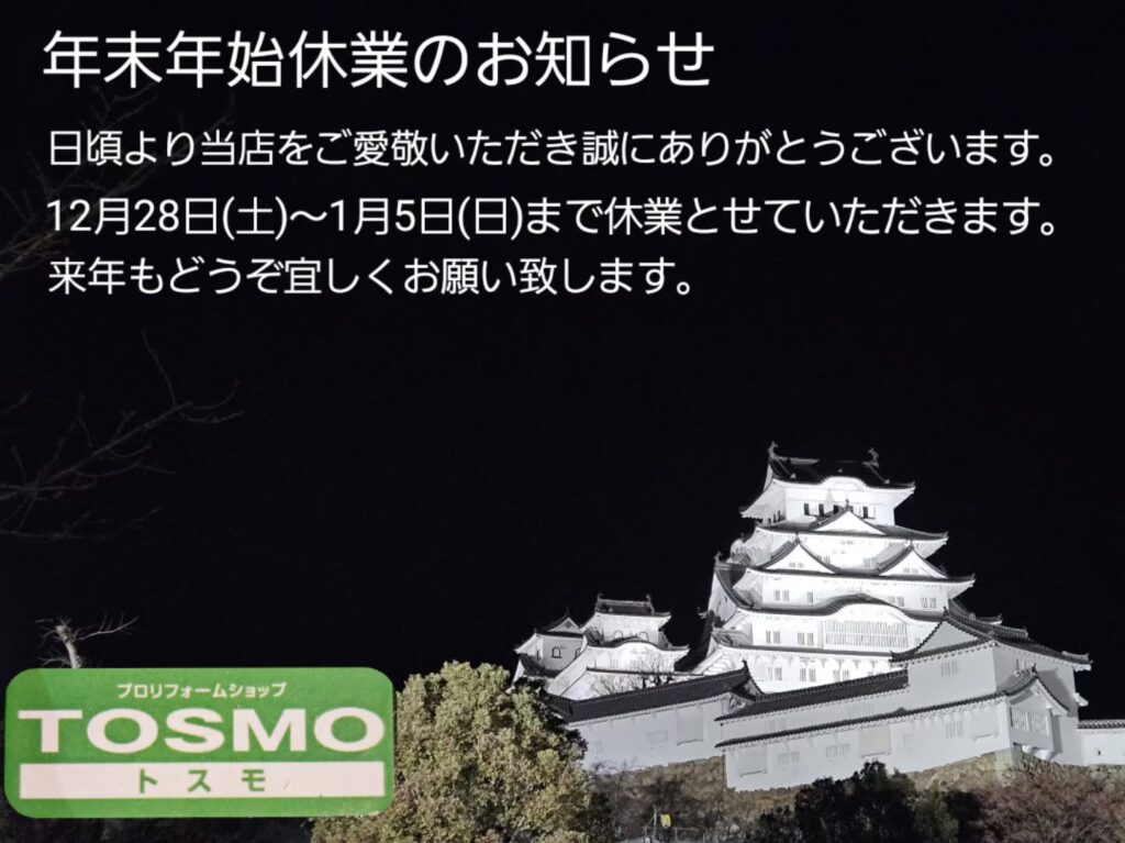 【年末年始休業のお知らせ】12月28日(土)～1月5日(日)の期間休業とさせていただきます。