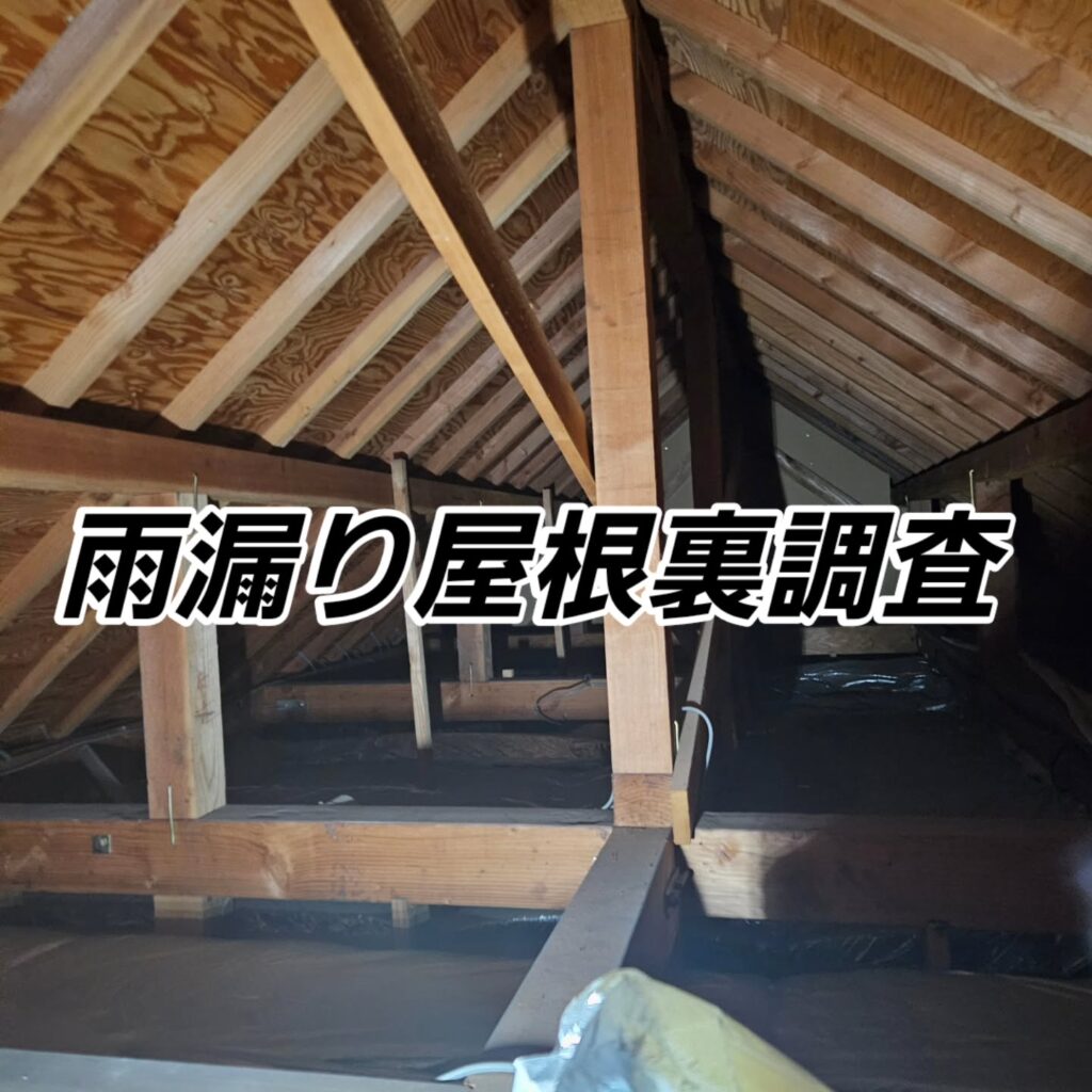 【雨漏り調査】天井にシミがあるとお問合わせいただき、調査いたしました。