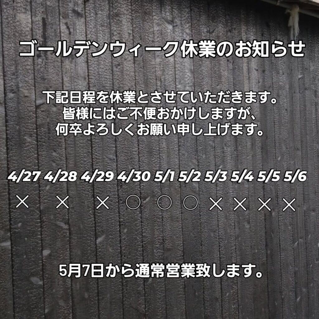 ゴールデンウィーク休業のお知らせ4/27～4/29、5/3～5/6の日程お休みさせていただきます。