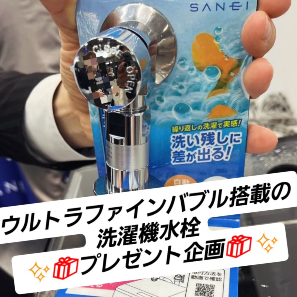 プレゼント企画洗面脱衣場or浴室改修工事ご成約されたお客様に◇ウルトラファインバブル搭載の洗濯機水栓 　　　　　　　　　◆ウルトラファインバブル搭載の洗濯機アダプターどちらか取付サービスさせていただきます。