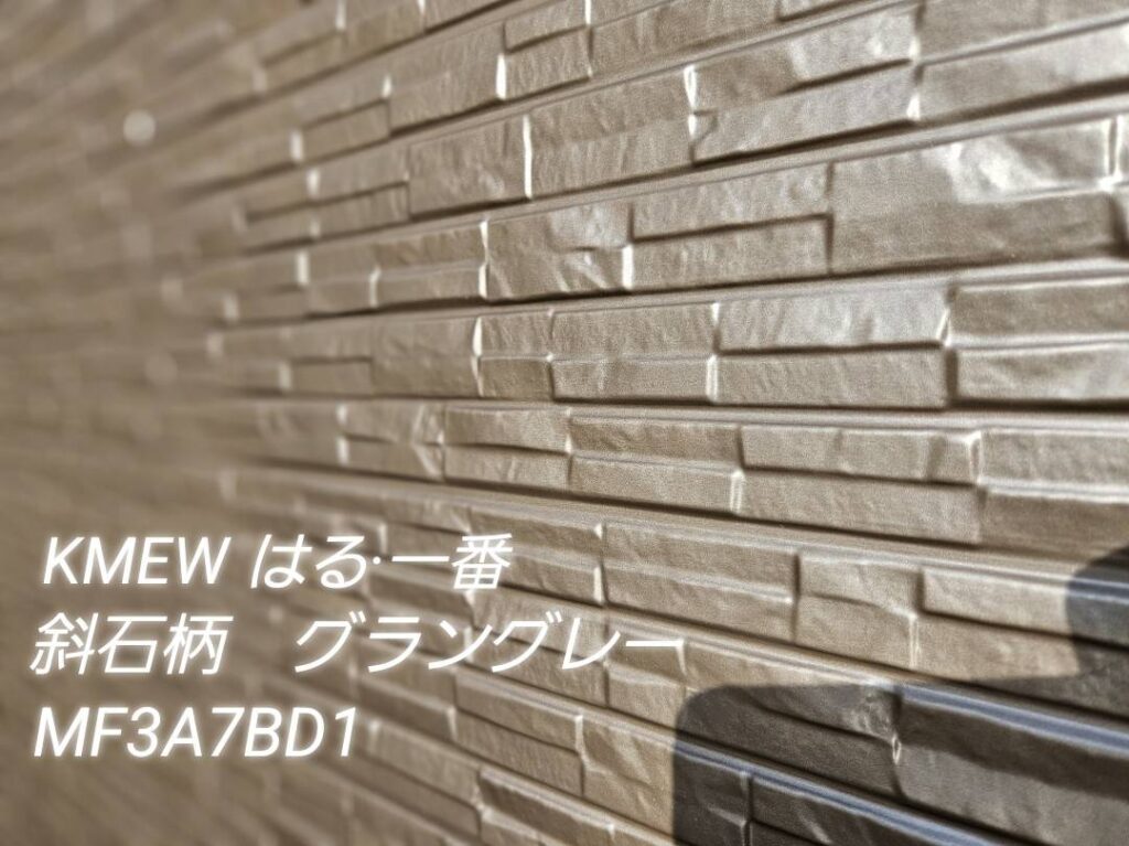【金属サイディングカバー工事】KMEW　金属サイディング はる・一番（斜石柄・グラングレー）を使用凹凸のある積石柄は、見る角度や光の加減で表情が変わるのも魅力的です金属サイディング（外壁のパネル材）は、造形の魅力もありながら機能性も高く、外壁リフォームに人気の素材です。