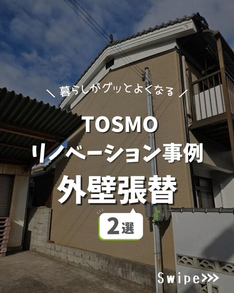 おはようございますTOSMOではこれまで数百件以上のリフォーム、リノベーション工事実績がございます️それらを少しおしゃれにまとめてみましたので是非ご覧くださいリフォーム、リノベーションを検討されてる方に少しでも役立つ投稿をしていきたいと考えております。