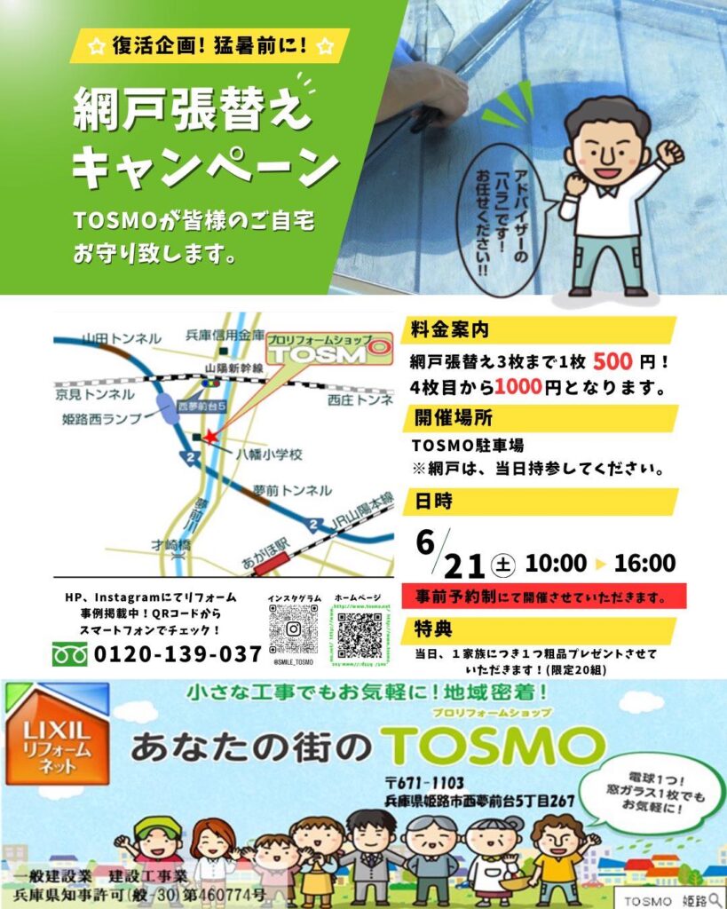 おはようございますこの度、毎年恒例に開催しておりましたイベントを復活させていただきます！「網戸が破れているor破れかけてる」「何年も網戸交換出来てない」などのお悩み方は是非ご利用くださいご来店時の待ち時間短縮のため、事前の予約にご協力お願いいたします。