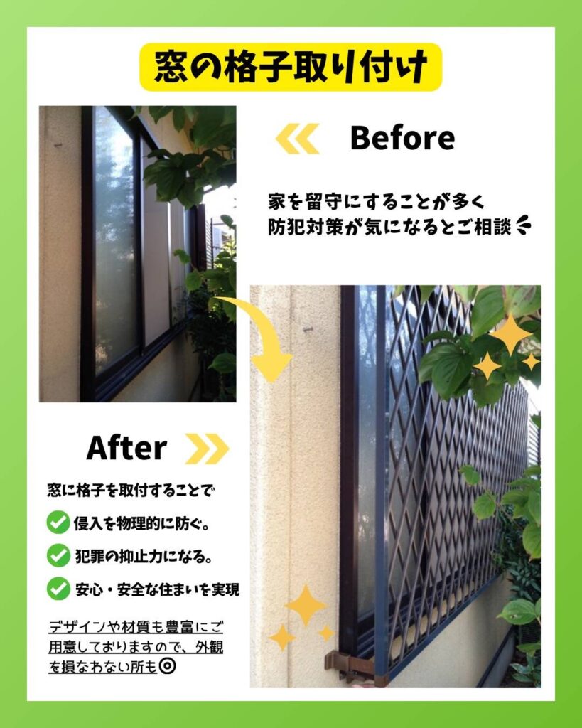 【防犯対策に！窓の格子取付工事のご案内】空き巣の侵入経路で最も多いのが「窓」からそのため、防犯対策として「窓用格子」の設置がとても効果的です！ 窓の外にしっかりと格子を取り付けることで、 侵入を物理的に防ぐ 犯罪の抑止力になる 安心・安全な住まいを実現デザインや材質も豊富にご用意しておりますので、外観を損なわずに防犯性を高めることが可能です。