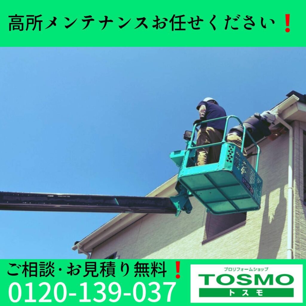 🛠️【高所メンテナンスもお任せください！】安全・確実！高所作業車を使用して、普段は手が届かない屋根や雨樋の点検・修理・清掃を行います。