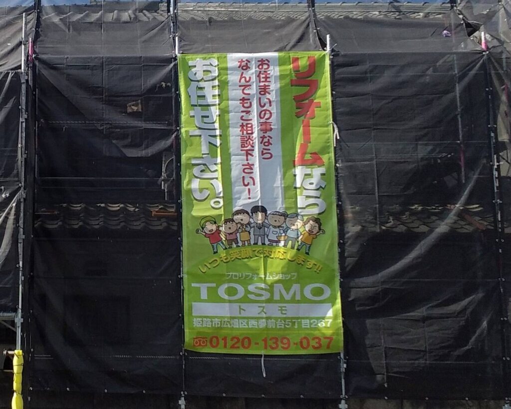 足場幕🏳️‍⚧️見かけた貴方はハッピーな1日になるかも TOSMO（トスモ）の垂れ幕を見かけたら、こんなことできるの？とお困りごとございましたら、お声掛けくださいね【リフォームするならTOSMOにお任せ！】お住まいの「困った」や「もっとこうしたい」に、地域密着のプロがしっかり対応！ちょっとした補修から大規模リフォームまで、なんでもお気軽にご相談ください！プロの技術力で快適な暮らしをサポートいたします。